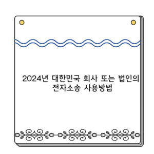 2024년 대한민국 회사 또는 법인의 전자소송 사용방법