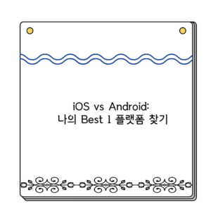 iOS vs Android 나의 Best 1 플랫폼 찾기