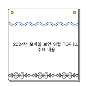 2024년 모바일 보안 위협 TOP 10, 주요 내용