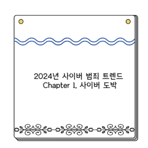 2024년 사이버 범죄 트렌드 Chapter 1, 사이버 도박