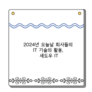 2024년 오늘날 회사들의 IT 기술의 활용, 섀도우 IT