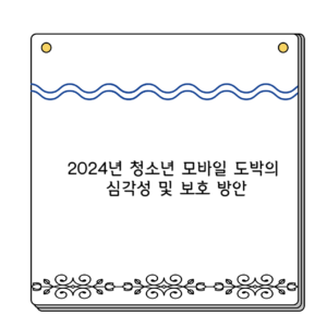 2024년 청소년 모바일 도박의 심각성 및 보호 방안