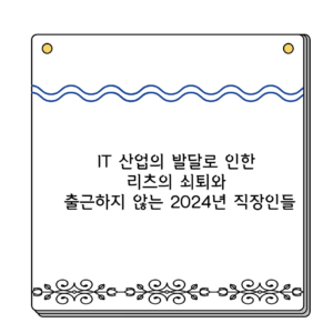 IT 산업의 발달로 인한 리츠의 쇠퇴와 출근하지 않는 2024년 직장인들