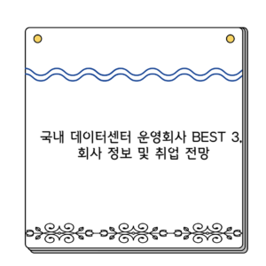 국내 데이터센터 운영회사 BEST 3, 회사 정보 및 취업 전망