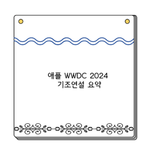 애플 WWDC 2024 기조연설 요약