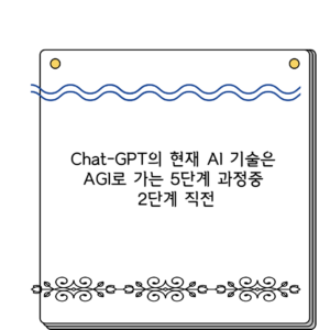 Chat-GPT의 현재 AI 기술은 AGI로 가는 5단계 과정중 2단계 직전