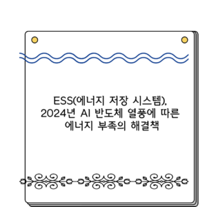 ESS(에너지 저장 시스템), 2024년 AI 반도체 열풍에 따른 에너지 부족의 해결책