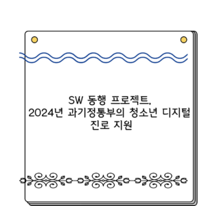 SW 동행 프로젝트, 2024년 과기정통부의 청소년 디지털 진로 지원