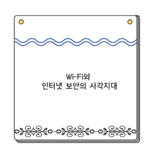 Wi-Fi와 인터넷 보안의 사각지대