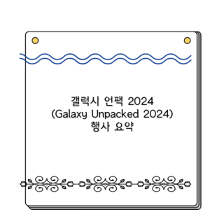 갤럭시 언팩 2024(Galaxy Unpacked 2024)행사 요약