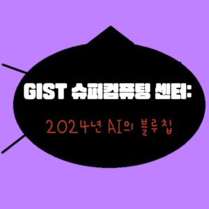 GIST 슈퍼컴퓨팅 센터 