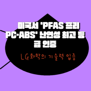 PFAS 프리 PC·ABS 난연성 최고 등급 인증