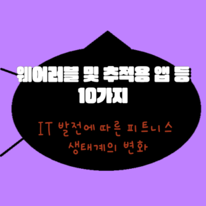 웨어러블 및 추적용 앱 등 10가지