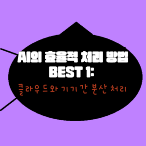 AI의 효율적 처리 방법 BEST 1