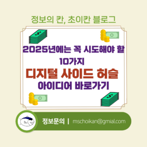 2025년에는 꼭 시도해야 할 10가지 디지털 사이드 허슬 아이디어 바로가기