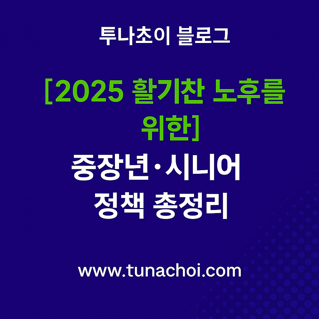2025 활기찬 노후를 위한 중장년·시니어 정책 총정리