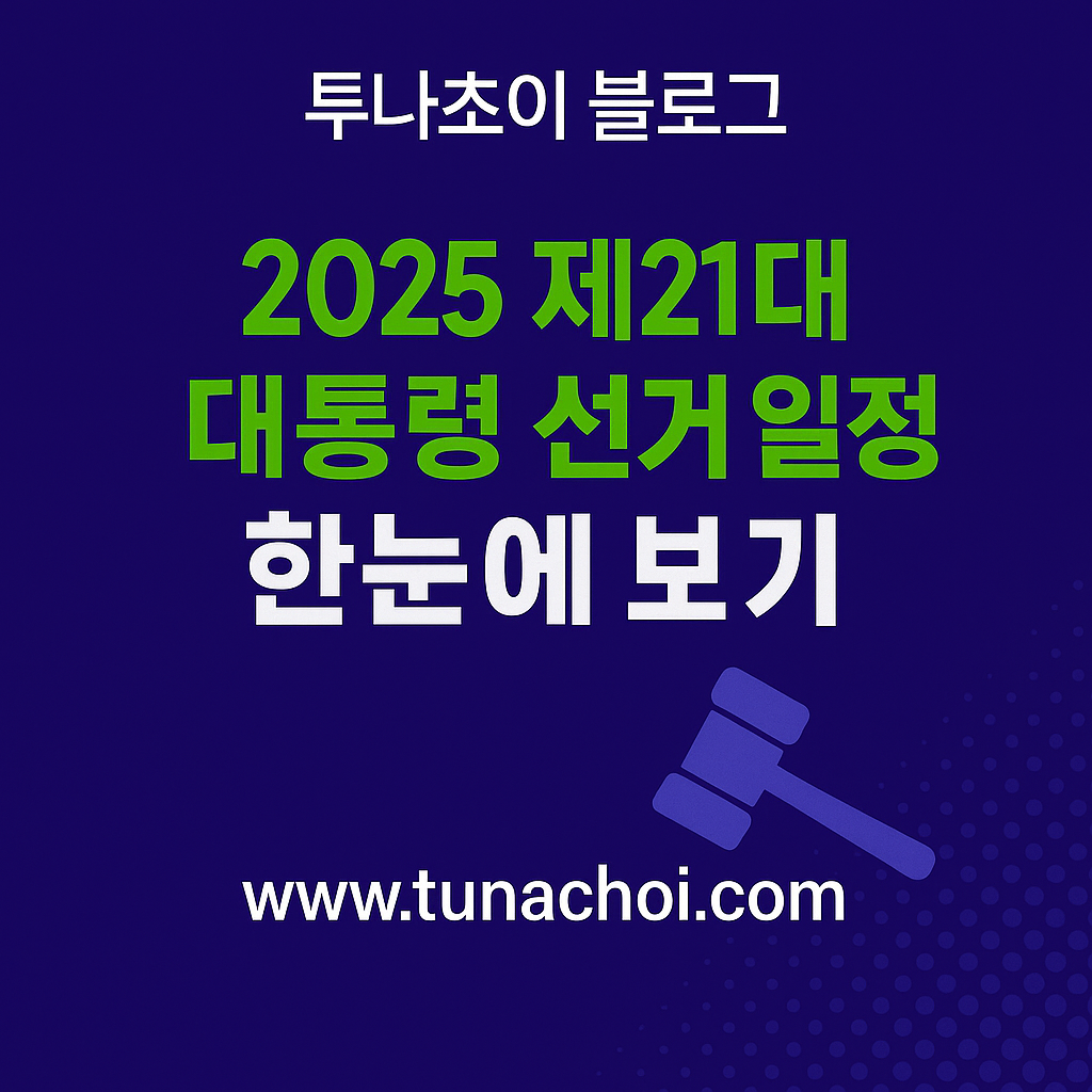 2025 제21대 대통령 선거 일정 한눈에 보기