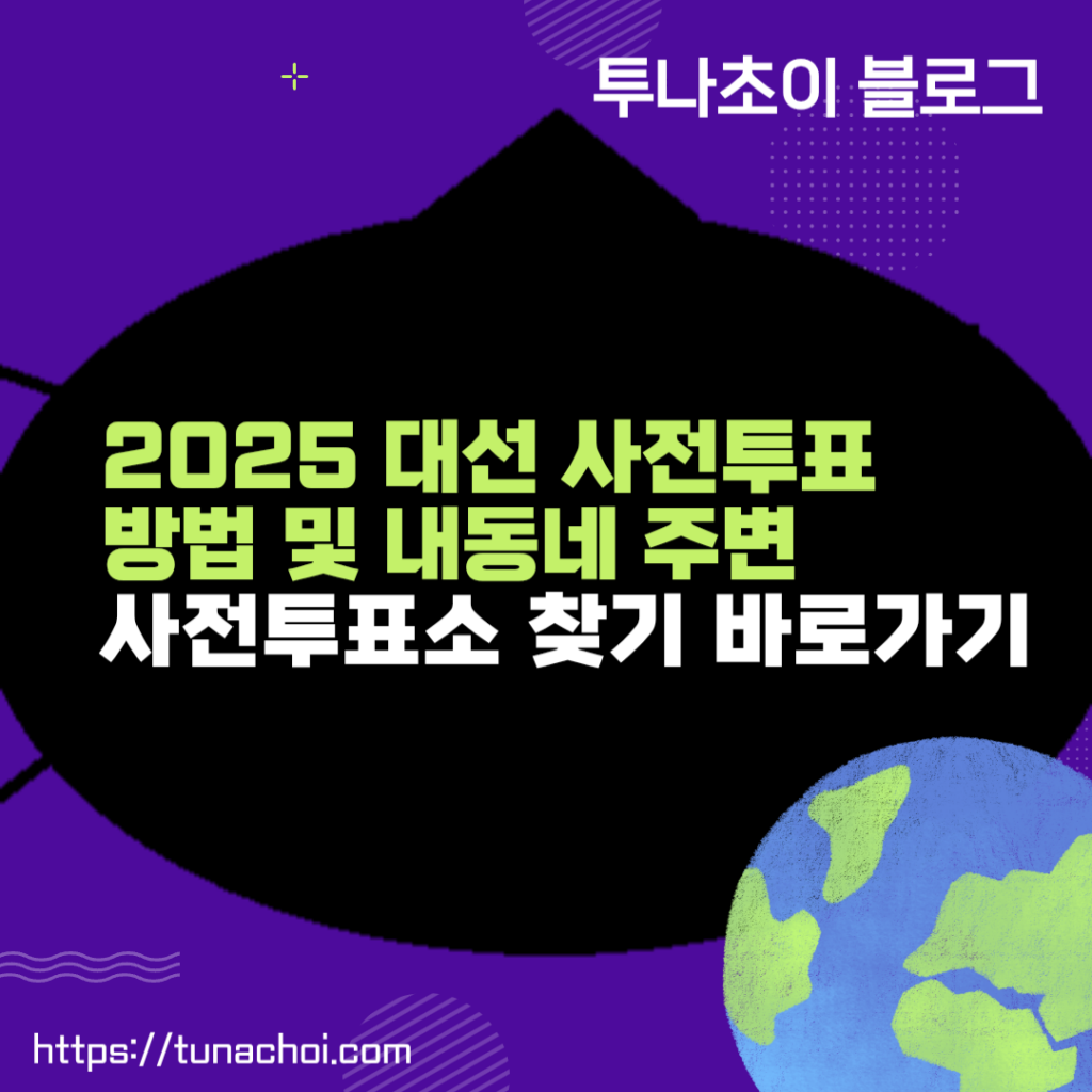 2025 대선 사전투표 방법 및 내 동네 사전투표소 찾기