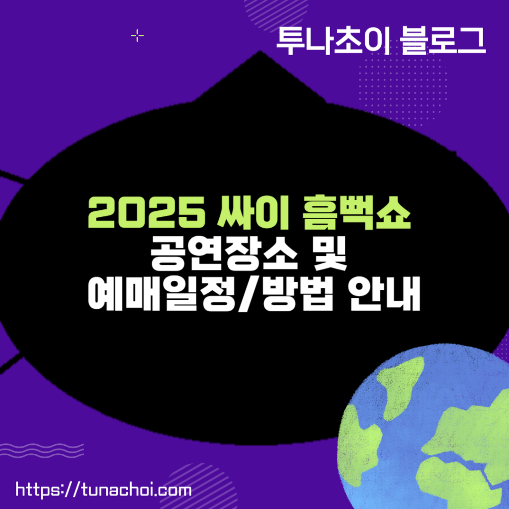 2025 싸이 흠뻑쇼 공연장소 및 예매일정/방법 안내