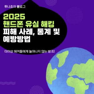 2025 핸드폰 유심 해킹 피해 사례, 통계 및 예방방법