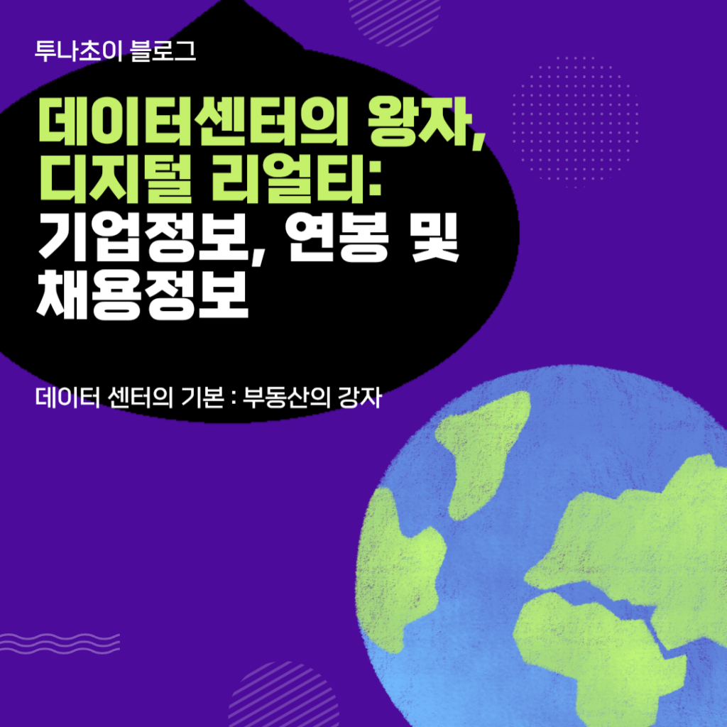 데이터센터의 왕자, 디지털리얼리티 기업정보, 연봉 및 채용정보