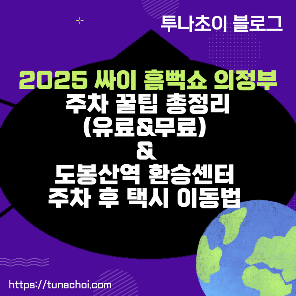 2025 싸이 흠뻑쇼 의정부 공연 주차 꿀팁 총정리