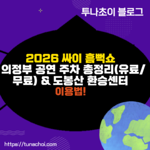 2026 싸이 흠뻑쇼 의정부 공연 주차 총정리(유료무료) & 도봉산 환승센터 이용법