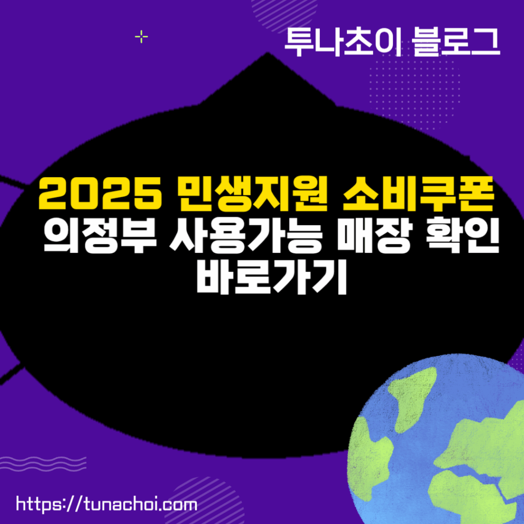 2025 민생지원 소비쿠폰 의정부 사용가능 매장 확인 바로가기