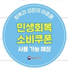 민생회복 소비쿠폰 스티커