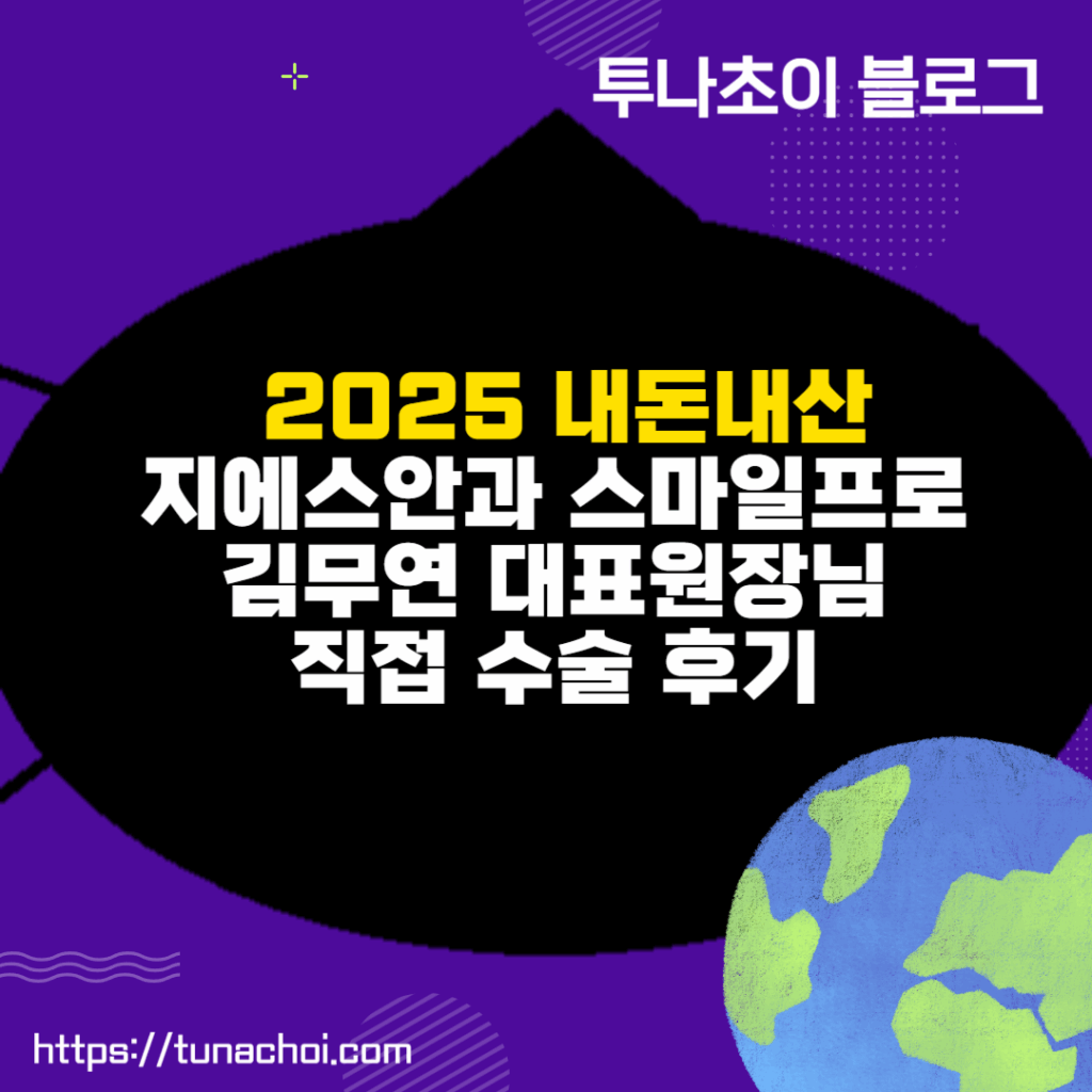 2025내돈내산 지에스안과 스마일프로 김무연 대표원장님 직접 수술 후기