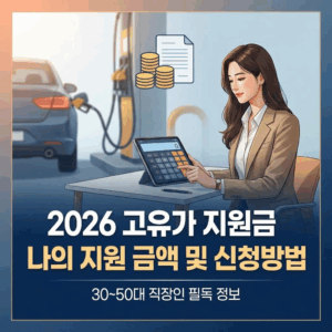 2026 1차 고유가 지원금
